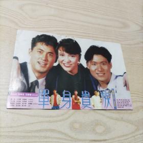 电影单身贵族，十万火急，影片介绍卡片（1张2面）