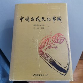 中国古代文化常识