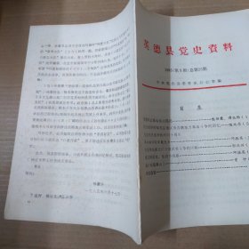 英德县党史资料 1985年第5期（总第25期）