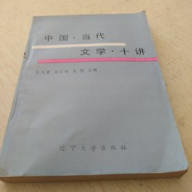 中国当代文学十讲