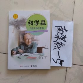 钱学森：月亮上的环形山（中华先锋人物故事汇）