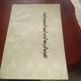 蒙古族近代诗歌选 蒙文