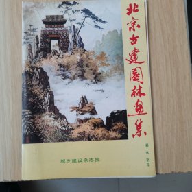 《洪世年私藏》北京古建园林画集