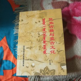 民族古籍与蒙古文化 第九期