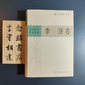 中国现代学术经典:李济卷（精装1996年一版一印）