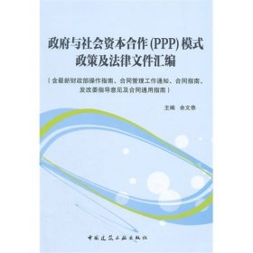 政府与社会资本合作（PPP）模式政策及法律文件汇编