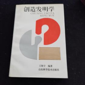 创造发明学