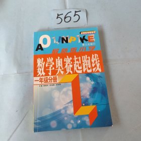 最新版小学数学奥赛起跑线：一年级分册