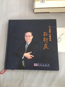 仁心厚德 大医本色：孙衍庆（签赠本）。