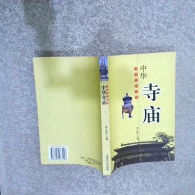中华寺庙/中华民俗文化