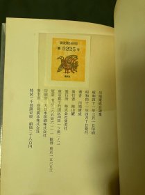 1968年诺贝尔文学奖得主 日本作家川端康成 自选集（收录代表作伊豆的舞女、雪国、千纸鹤等）编号签名本，顶部刷金