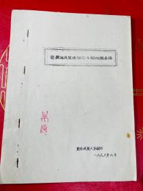 1963年 勘探与开发油田二十个问题手册