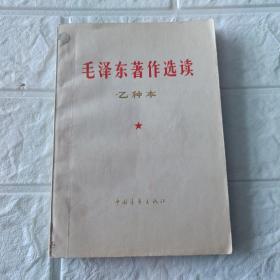 毛泽东著作选读乙种本