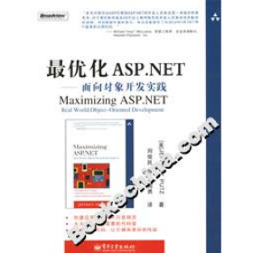 旧书最优化ASP.NET:面向对象开发实践:real world, object-orie