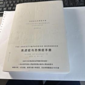 焦虑症与恐惧症手册 （原书第6版）  保证正版   照片实拍   品可以  3L31上