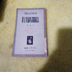 新中国百科小丛书 怎样做调查研究工作