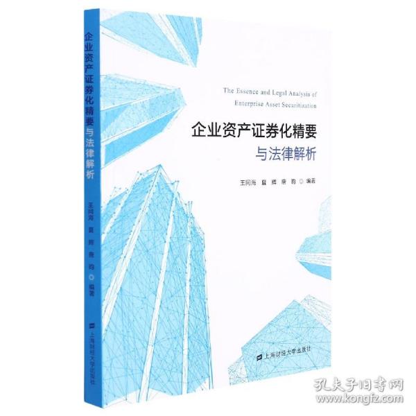 企业资产证券化精要与法律解析