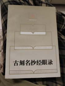 古刻名抄经眼录[出版史志丛书]