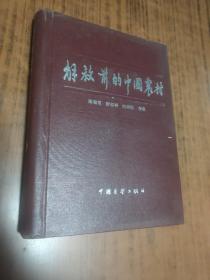 解放前的中国农村 1、【 第一 辑，精装一版一印】