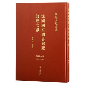 法國國家圖書館藏敦煌文獻 第四十六冊