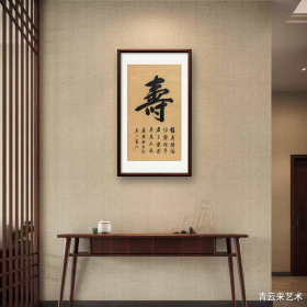 艺术微喷，高塏 行書“壽”镜框48x93厘米 茶室书房挂画，（画芯）价