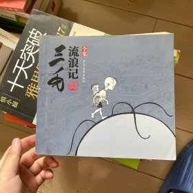 三毛流浪记（全集）