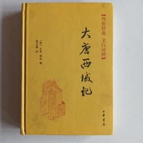 大唐西域记（精）