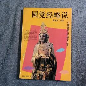 中国神秘文化研究丛书：圆觉经略说 (1993年2印) 正版 有详图