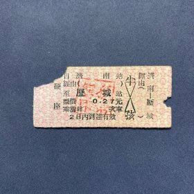 火车票 （硬卡票）济南-历城 硬座 济南铁路局 0280 特