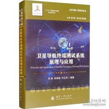 卫星导航终端测试系统原理与应用//卫星导航工程技术丛书杨元喜主编