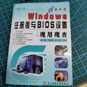 Windows注册表与BIOS设置现用现查