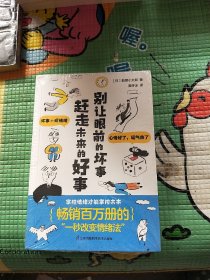 别让眼前的坏事赶走未来的好事 畅销百万册的“一秒改变情绪法”