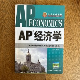 AP经济学