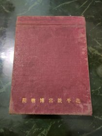 民国珂罗版《中国名画》 北平故宫博物院印 巨厚 名家私藏