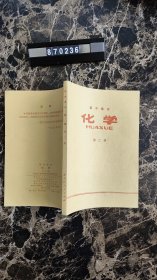 高中课本化学第二册