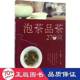 泡茶品茶270问（茶叶、水温、投茶量、泡茶时间和泡茶方法、品茶技巧的必知细节）