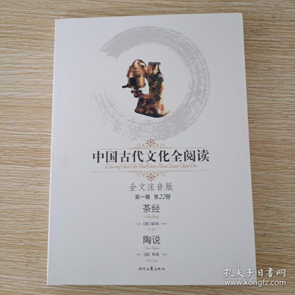 中国古代文化全阅读：茶经（第一辑 第22册）（全文注音版）