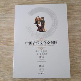 中国古代文化全阅读：茶经（第一辑 第22册）（全文注音版）