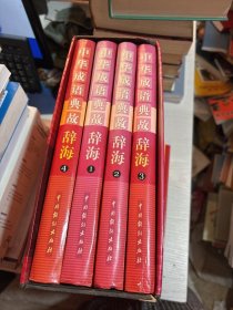 中华成语典故辞海 全四册 盒装