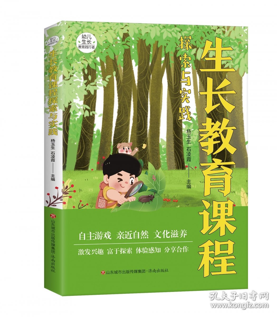 生长教育课程探索与实践 9787548853442