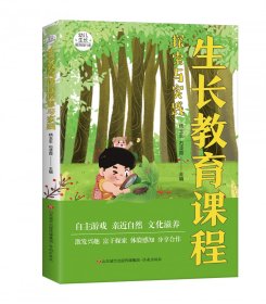 生长教育课程探索与实践 9787548853442