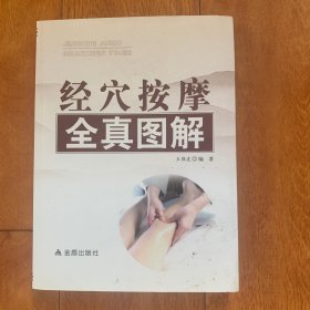 经穴按摩全真图解