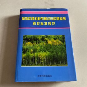 植物疫情阻截带建设与疫情检测防控标准规范