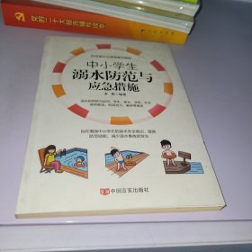 中小学生溺水防范与应急措施