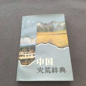 中国灾荒辞典（签名本）
