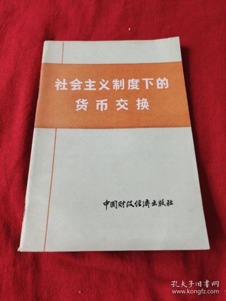 社会主义制度下的货币交换（馆藏）以图片为准