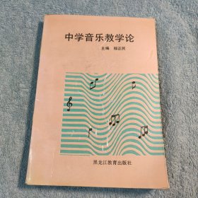 中学音乐教学论 (一版一印) 正版 有详图