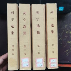 列宁选集第1-4卷