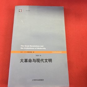 大革命与现代文明（后面几页有水渍痕迹，已做消杀处理，介意勿拍）