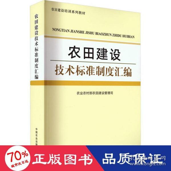 农田建设技术标准制度汇编